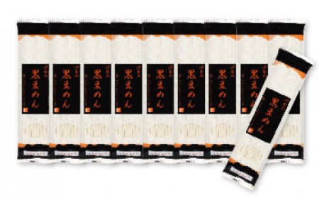 黒豆めん セット