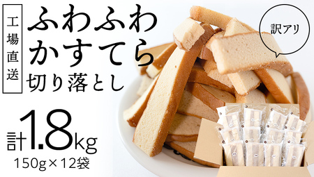 【訳アリ】工場直送！ふわふわ かすてら 切り落とし 約1.8kg 12袋 カステラ 美味しい 切り落とし おやつ スイーツ お菓子 ふんわり 詰合せ 訳あり ワケアリ 訳アリ