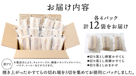 【訳アリ】工場直送！ふわふわ かすてら 切り落とし 約1.8kg 12袋 カステラ 美味しい 切り落とし おやつ スイーツ お菓子 ふんわり 詰合せ 訳あり ワケアリ 訳アリ