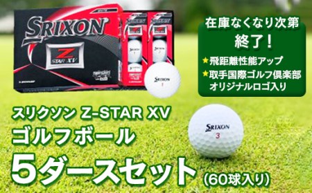 SRIXON ZSTAR XV 5ダースセット - その他