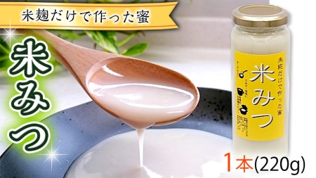 米糀だけで作った蜜　【米みつ】