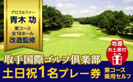 取手国際ゴルフ倶楽部〔土日祝1名プレー券地産お土産付〕東コース乗用