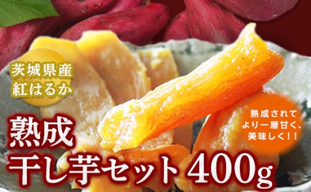 茨城県産 紅はるか 熟成干し芋セット 400g 茨城県つくばみらい市 ふるさと納税サイト ふるなび