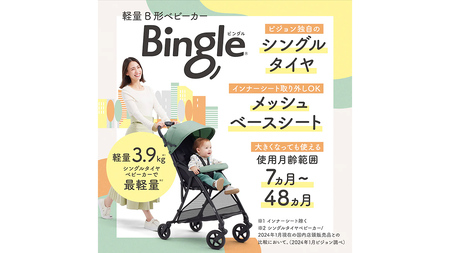 【 ピジョン 】 ベビーカー ビングル ＢＢ４ ペールグリーン 軽量 コンパクト 折り畳み B型 B形 出産準備 ベビー用品 赤ちゃん ベビー お出かけ 帰省