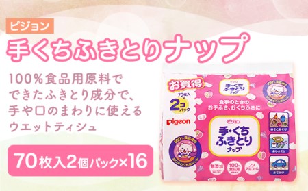 ピジョン 手くちふきとりナップ70枚入2個パック×16