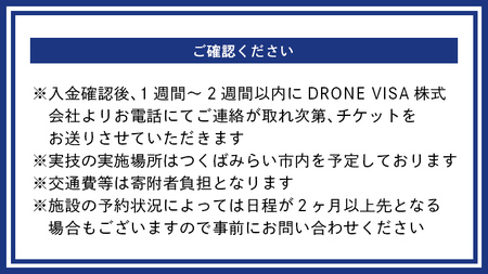 【一般社団法人日本ドローン協会】ドローン操縦体験コース