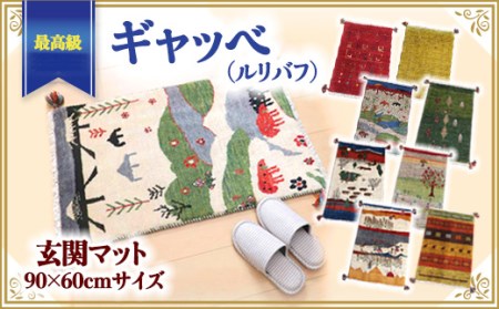 【各限定1点】 豊富なカタログから自由に選べる！　最高級ギャッベ（ルリバフ） 玄関マット 90×60cmサイズ