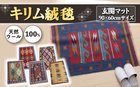 【 各限定1点 】 豊富なカタログから自由に選べる！ キリム 天然ウール100% 玄関マット90×60cm