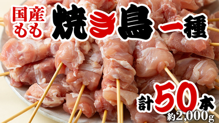 鳥モモ串だけをたっぷり約2000g！ 国産鶏 焼き鳥 モモ串 40g×50本