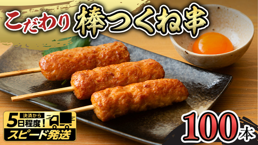 こだわりの棒つくね串！たっぷり100本セット（棒つくね串×100本）