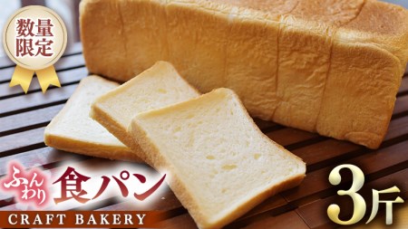【数量限定】食パン1本（３斤分）