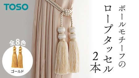 TOSO ロープタッセルBW65　ゴールド