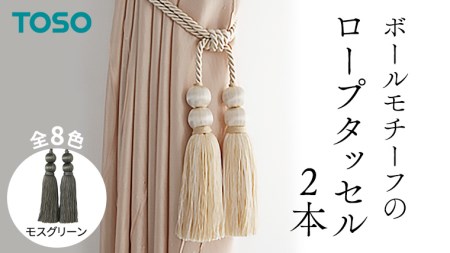 TOSO ロープタッセルBW65 モスグリーン