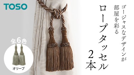 TOSO ロープタッセルMS75 オリーブ