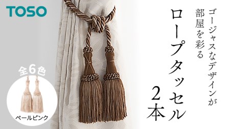 TOSO ロープタッセルMS75 ペールピンク