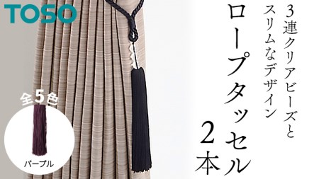 TOSO ロープタッセルAS70 パープル