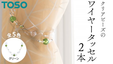 TOSO ワイヤータッセルA65 グリーン