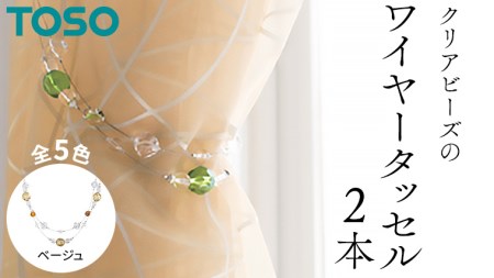 TOSO ワイヤータッセルA65 ベージュ