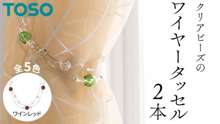 TOSO ワイヤータッセルA65 ワインレッド