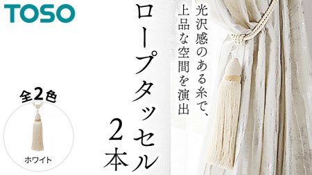 TOSO ロープタッセルES80 ホワイト