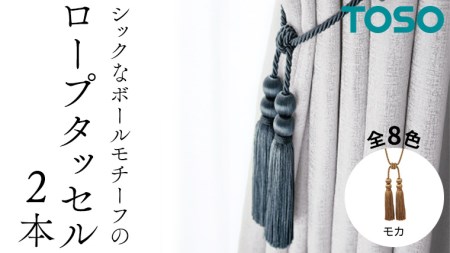 TOSO ロープタッセルBWL75 モカ