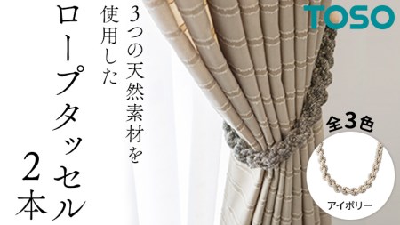 TOSO ロープタッセルJC75 アイボリー