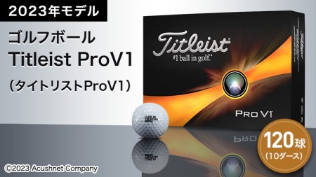 ゴルフボール　Titleist ProV1　10ダース（タイトリストProV1）