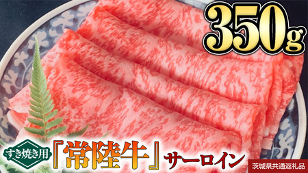 【 常陸牛 】 サーロイン（すき焼き用）350g (茨城県共通返礼品)