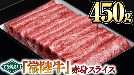 【 常陸牛 】 赤身スライス（すき焼き用）450g