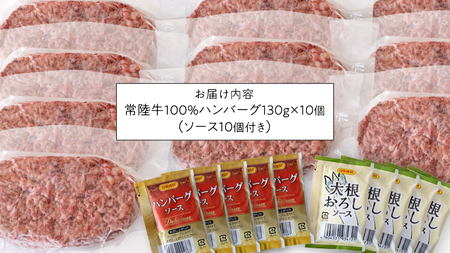 【 常陸牛 】 100% ハンバーグ ×10個（ ソース付き ） (茨城県共通返礼品) 牛肉 加工品 惣菜 お取り寄せグルメ 個包装 デミグラス 冷凍ハンバーグ