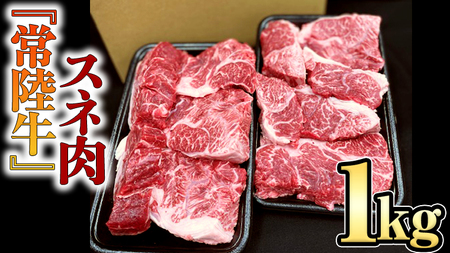 【 常陸牛 】 スネ肉 1kg 国産 すね肉 お肉 カレー シチュー 煮込み料理 ブランド牛