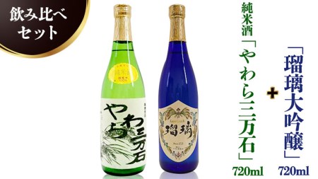 純米酒「やわら三万石」720ml＆「瑠璃大吟醸」720ｍl　飲み比べセット
