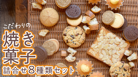 こだわりの 焼き菓子 詰め合わせ 8種類 セット | 茨城県つくばみらい市