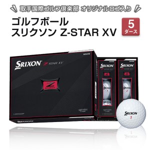 スリクソン Z Star Xv ゴルフボール 5ダース 取手国際ゴルフ倶楽部オリジナルロゴ入り 茨城県つくばみらい市 ふるさと納税サイト ふるなび スリクソン Z Star Xv ゴルフボール 5ダース 取手国際ゴルフ倶楽部オリジナルロゴ入り 茨城県つくばみらい市 ふるさと納税サイト ふるなび