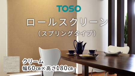 TOSO ロールスクリーン スプリングタイプ（サイズ 幅60cm×高さ180cm) クリーム インテリア トーソー