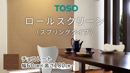 TOSO ロールスクリーン スプリングタイプ（サイズ 幅60cm×高さ180cm) チョコレート
