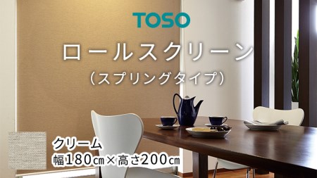 TOSO ロールスクリーン スプリングタイプ（サイズ 幅180cm×高さ200cm) クリーム