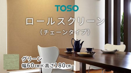 TOSO ロールスクリーン チェーンタイプ（サイズ 幅60cm×高さ180cm) グリーン