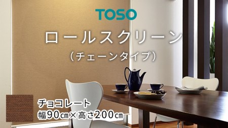 TOSO ロールスクリーン チェーンタイプ（サイズ 幅90cm×高さ200cm) チョコレート