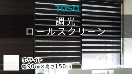 TOSO 調光ロールスクリーン（サイズ 幅90cm×高さ150cm）ホワイト インテリア トーソー