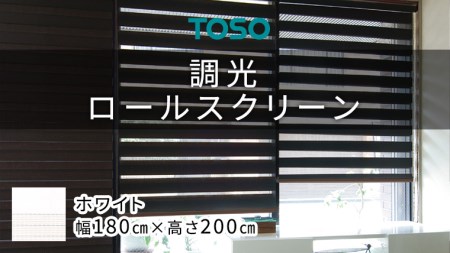 TOSO 調光ロールスクリーン（サイズ 幅180cm×高さ200cm）ホワイト