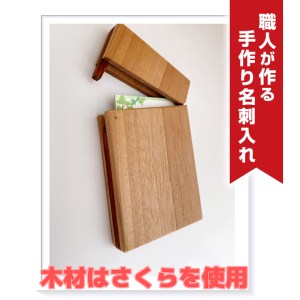 職人が作る手作り名刺入れ（木材：さくら） | 茨城県つくばみらい市 