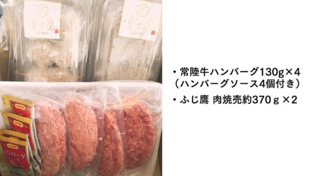 【 常陸牛 】 ハンバーグ＆【ふじ鷹】肉焼売セット