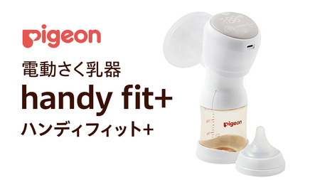 【 ピジョン 】 母乳アシスト さく乳器 電動 handy fit+（ハンディフィット+） ベビー用品 赤ちゃん 搾乳器 ハンディフィット 搾乳機 