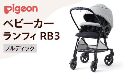 【 ピジョン 】 ベビーカー ランフィ ＲＢ３ ノルディック 軽量 コンパクト 折り畳み A型 A形 出産準備 ベビー用品 赤ちゃん ベビー お出かけ 帰省