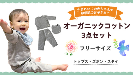 （グレー系）オーガニックコットン3点セット