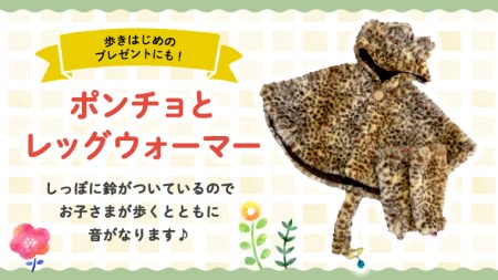 ポンチョ＆レッグウォーマー