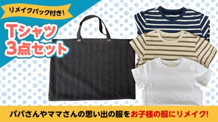Tシャツ3点セットバック付