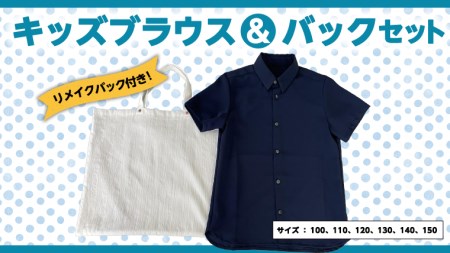 ブラウスバックセット