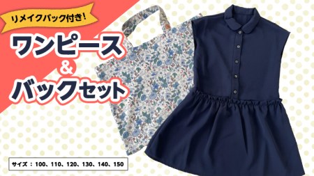 ワンピースバックセット